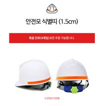 안전모 식별띠 1.5cm, 기본