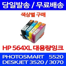 무료배송잉크 HP 564 XL 대용량 색상별 구매 PHOTOSMART 5520 프린터 0 카트리지 프린트 HP3520 CB316WA 팩스 레이저 소호 복합기, 1개입, HP564XL 대용량 파랑 호환 잉크