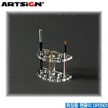 아트사인 화장용펜꽂이 DP0501 패션잡화류진열대 사무용품 문구 아크릴진열대