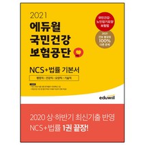 2021 에듀윌 국민건강보험공단 NCS + 법률 기본서