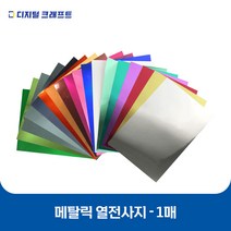 열전사지 메탈릭 낱장판매 의류용 열전사필름 티셔츠스티커, 메탈골드