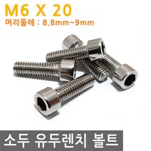 소두 유두 렌치 볼트 렌지 M6X20 유두렌치 육각 나사 너트 조임, IW041.선택 - 소두 유두 렌치 볼트 M6X20mm