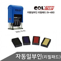 자동일부인 날짜스탬프 N-400 리필패드 색상 택1, 제품선택_무색 1개입