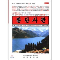 환단사관 : 국역편, 예맥출판사(예맥유적발굴사학연구회), 편집부 편