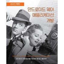 안드로이드 웨어 애플리케이션 개발:안드로이드 웨어 앱 개발 기초부터 테스트 배포까지, 에이콘출판