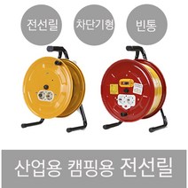전기릴선 연장선 전선릴 리드선 1.5SQ 2.5SQ 30M 30호 50호 50M 100호 100M 캠핑전선릴 캠핑용, 소, 릴 빈통, 접지형 빈통