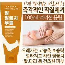 각질이별크림 100ml 즉각적인 보습 각질제거 뒷꿈치 팔꿈치 팔 다리 무릎 건조한 모든피부 발크림 풋크림 보습크림 고농축 풋케어 극건성 고보습 바디, 각질이별크림1개