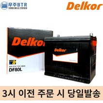 델코DF80L 자동차 배터리 밧데리 최신정품 새제품 아반떼 쏘나타 그랜저 오피러스 SM5 SM7 QM5, 공구불필요+60ah반납(+5,000원)