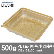 정육포장 트레이 용기 외피용 500g 금색 10개, PET트레이 외피용500g+뚜껑X10개
