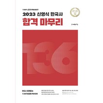 2023 신영식 한국사 합격 마무리 사피엔스넷 9791167930705, 크리스탈링 1권(반품불가)