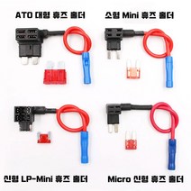 차량용 듀얼휴즈홀더 휴즈배선 커넥터홀더 ATO/소형Mini/LP-Mini/Micro2 마이크로2 신형, Mini소형 휴즈홀더