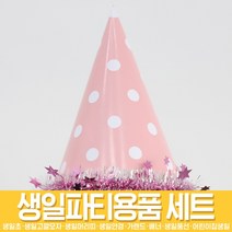 스투피드 생일파티 장식소품 모음, 70_도트 고깔모자 (핑크)
