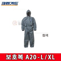 유한킴벌리 크린가드 보호복 회색 A20 - L/XL 작업복 원피스형 방진복 페인트복 먼지 작업복, 크린가드 보호복 A20 - L