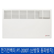 피스토스 전기컨벡터 벽걸이형 타이머 PT-2000T (2.0Kw) 동파방지 욕실난방기