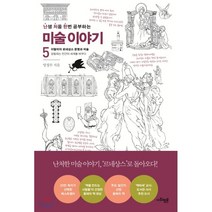 난처한 미술 이야기 5:이탈리아 르네상스 문명과 미술, 사회평론