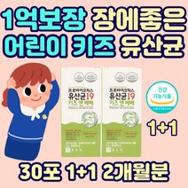 맛있는 어린이 유아 키즈 아이 신생아 돌 아기 1억보장 유산균 장 건강 영양제 프락토 갈락토 올리고당 장내 유익균 유해균 미생물 가스 세균 배변활동 아연 면역력 프로바이오틱스