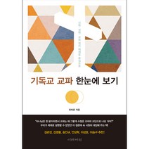기독교 교파 한눈에 보기, 이레서원