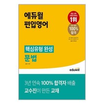 에듀윌 편입영어 핵심유형 완성 문법 / 에듀윌 / 비닐커버 책표지 안함 /제본안함 / 프스링작업 안함, 비닐커버 책표지 무