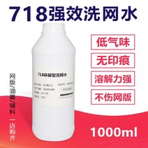 실크스크린 인쇄 그물을 씻다 718잉크희석제 프린트 망판 청결 물 환경 보호 글씨 물맑은 잉크 씻기, T01-718씻기 망수 1000ml1병 택