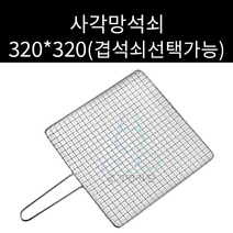 업소용 및 캠핑용 스텐 사각망 석쇠 320 320 주문제작가능 양면석쇠 선택가능 일회용석쇠 아닙니다
