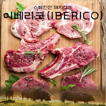 [후레쉬미트] 이베리코 악어살 300g (1팩) / 스페인산, 단품