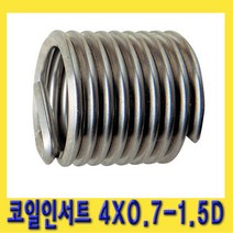 한경공구 리코일 코일 인서트 4 X 0.7 - 1.5D (10개)