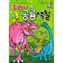 쥐라기 공룡색칠:유아를 위한 교육 프로그램, 바른사