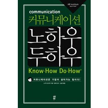 커뮤니케이션 노하우 두하우, 다산북스, 노구치 요시아키