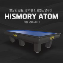 히스모리 아톰 국제식대대 / 새제품 당구대 / 당구장당구대 / 3쿠션당구대 (히스모리 아톰)