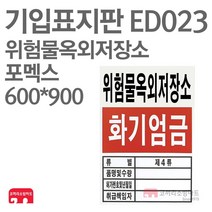 기입표지판 위험물옥외저장소 포멕스 600X900 소방표지판 위험물표지 ED023