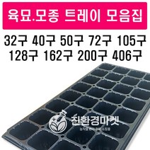 [육묘트레이100장]1박스 (주)범농 트레이 육묘장 모종판 육묘포트 화분, 72구