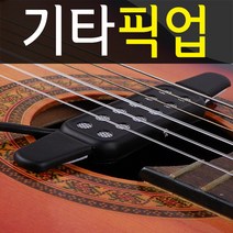 통기타픽업 사운드홀 간편장착 앰프 스피커 P12