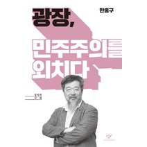 광장 민주주의를 외치다, 창비, 한홍구