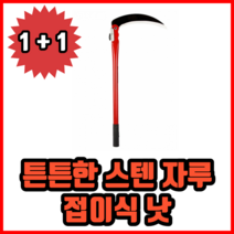 튼튼한 스텐 자루 낫 조선낫 접이식낫 원예 용품, 2개