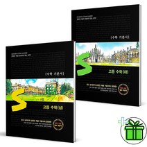 (GIFT+) 숨마쿰라우데 고등 수학 상+하 (전2권) 고1 세트