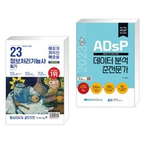 (서점추천) 2023 이기적 정보처리기능사 필기 기출문제집 + 2023 ADsP 데이터 분석 준전문가 (전2권), 영진닷컴