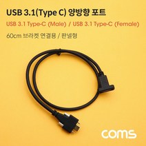 COMS USB 3.1(Type C) 양방향 연장 포트(MF) 60cm 브라켓 연결 판넬형 미포함 [IF581], 1개