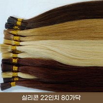 프리티레이디 인모 100% 실리콘 22인치 반팩 80가닥 숱보충용 연예인 붙임머리 피스, #8