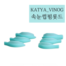 KATYA_VINOG 노글루롯드 해외롯드 속눈썹펌롯드 실리콘롯드 속눈썹펌 1쌍 ORIGINAL, 3