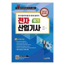 2023 전자산업기사 필기, 건기원