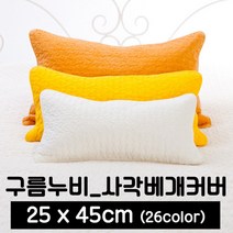 포근포그미 피그먼트 사각 베개커버 (25x45) 아사60수 누빔베개