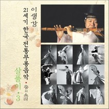 [CD] 살풀이 3 : 21세기 한국전통무용음악 춤의 소리 50 - 이생강