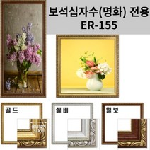 이루나다 보석십자수 액자 소형 명화액자 ER-155, 월넛