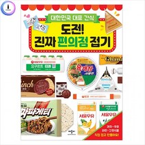h34 대한민국 대표 간식-도전 진짜 편의점 접기, 상세페이지 참조, 상세페이지 참조