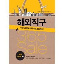 해외직구 365 Sale: 핵심 가이드 편:나는 365일 최저가로 쇼핑한다!, 경향BP