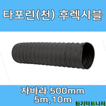 타포린 후렉시블 자바라 500mm X 5m 10m 덕트부속 닥트자재 닥트호스, TP 500mm