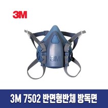 3M 방독마스크 7502 양구형 반면체 방진마스크