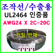 전선 UL2464 승인품 정품 국산 조작 케이블 미터단위 커팅판매 조작선 수출용적용 AMS 24AWG 2C 3C 4C 6C 8C 10C 12C 15C 20C 1m 단위 절단, UL2464(8C)