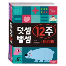 덧셈 뺄셈 12주 세트 - 전3권