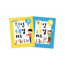 원인 해결 카드 1 2 (예꿈 사회성 시리즈) [전2권]